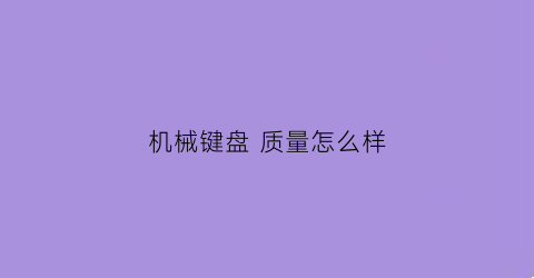 机械键盘 质量怎么样